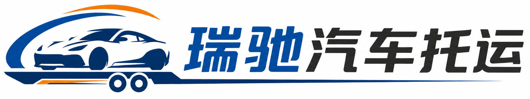 西固区瑞驰｜汽车托运_轿车托运_私家车异地运车_新能源车辆托运